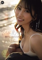 出張先の海で偶然出会った地元の女の子と、妻を忘れてひと夏限りの関係に溺れた僕。 春乃るる