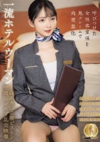 一流ホテルウーマン上品おま○こ激ピストン中出しレ×プ乱交映像(CLUB-903)