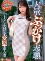 大量ぶっかけ志願 ザーメン大好き変態 妻 せいらさん