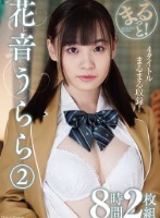 まるっと!花音うらら2 8時間2枚組 disk 2