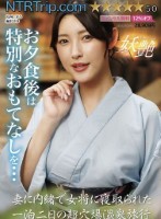 妻に内緒で女将に寝取られた一泊二日の超穴場温泉旅行