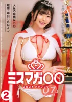 ミスマガ○○202X グランプリ 〜..