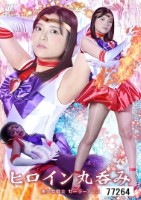 ヒロイン丸呑み 美少女戦士セーラーアレス