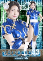 ヒロイン精神支配Vol.33 格闘捜査官春蘭