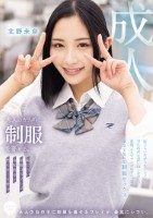 大人のカラダに制服を着せる。 恥じらい制服コスプレで羞恥散歩と燃えまくり性交 北野未奈