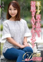 極上!!四十路奥さま初脱ぎAVドキュメント 竹内りさ子