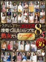 ラグジュアリーエロス 清楚で品良くセレブな熟女たち ナンパ中出し36人8時間BEST5  disk 2