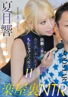 楽屋裏NTR 妖艶な長舌ヘアメイクと売り出し中の若手俳優のちんシャブ尺八密会11発 夏目響