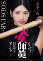 無表情な剣道の女師範 その凛とした佇まいからは想像出来ないほど弟子たちに甘く’チン媚び’目線で何度でもヌイてくれる 本庄鈴