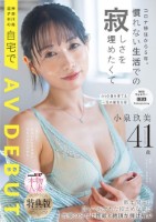 コロナ移住から5年。慣れない生活での寂しさを埋めたくて神奈川県逗子市の自宅でAV DEBUT 小泉玖美41歳