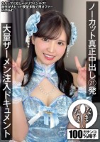 ノーカット真正中出し21発 大量ザーメン注入ドキュメント 乙羽あむ