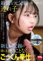 最低な元父親に育てられた連れ子は新しい父親の僕にも迷うことなくごっくん奉仕をしてしまう 【望月家】