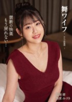 舞ワイフ 〜セレブ倶楽部〜 203