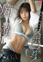 過度な露出の朝ジム通いスポブラOLを汗だくのまま痴●したい Soa