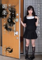 SNSで拾った家出少女を媚薬キメセク漬け 絶倫チ○ポが満足するまで中出しできる肉便器に仕上げた 日向由奈