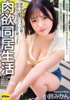 新居が決まるまでの間…田舎から上京してきた姪っ子と肉欲同居生活 無防備が過ぎるみかんの潮吹き巨乳ボディにもう我慢できないッ!! 小鈴みかん