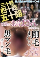 三十路四十路五十路の可愛いおばさんのくせに…。剛毛ま〇こ黒マン毛ボーボー!! 2枚組470分 disk 2