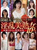 閉経五十路オーバー淫乱美熟女10人 初撮り中だし発情交尾〜 プレミアムベスト版〜