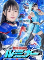 銀河捜査官ルミナー