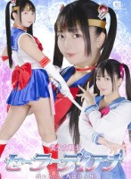 美少女戦士セーラーディアナ 折れた心と弄ばれた体