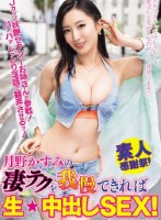 月野かすみの凄テクを我慢できれば生★中出しSEX!
