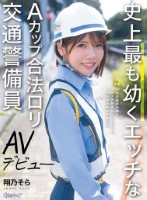 史上最も幼くエッチなAカップ合法ロリ交通警備員 AVデビュー 翔乃そら