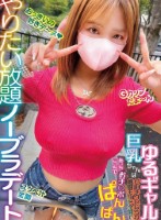 やりたい放題ノーブラデート ゆるギャル巨乳ちゃんはビーチクいじられ戦闘モード全開であっちこっちでおチ○ポぱんぱん
