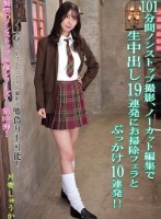 101分間ノンストップ撮影、ノーカット編集で生中出し19連発にお掃除フェラとぶっかけ10連発!! 片寄しゅうか