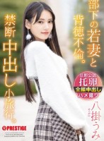 部下の若妻と背徳不倫。禁断中出し小旅行。 八掛うみ disk 1