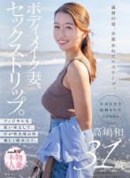 ボディメイク妻、セックストリップ。フィジカルを使い果たして、汗が吹き飛ぶ程激しく絡み合う。高嶋和