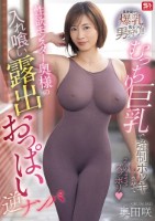 むっちり巨乳で強●ボッキさせてそのままズッポリ 性欲モンスター奥様の入れ喰い露出おっぱい逆ナンパ 奥田咲