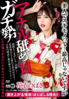 アナル舐めガチ勢11 花衣つばき