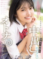 背伸びざかりの制服少女は修学旅行を抜け出してパパ世代おじさんとベロチューデート。そのままホテルに籠って何度も、何度も、中出しセックスでオトナを感じました。 八坂凪