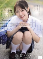 純粋無垢。 無垢史上最高レベル。10年に1人の逸材美少女AVデビュー 咲月ひな