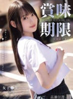 賞味期限が切れる前に女子●生のキミを骨の髄までしゃぶり尽くしたい。 高瀬佳澄