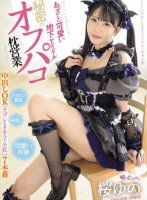 オジサンを虜にする あざと可愛い地下アイドル 秘密のオフパコ枕営業 中出しOKコスプレSEXイキ狂い7本番 桜ゆの