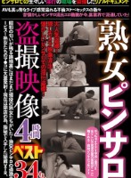 熟女ピンサロ盗撮映像4時間ベスト 34人