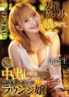 妻子持ち男を潰させて、そのままホテルで朝まで中出しを要求してくる性欲モンスターのラウンジ嬢 渚恋生