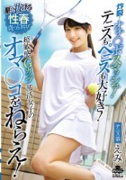 炸裂!オチ○ポスマッシュ!テニスもペニスも大好き!超敏感Gカップ部活女子のオマ○コをねらえ!西野絵美