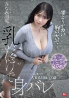 顔よりデカい胸のせいで…乳だけで身バレしてしまった人妻風俗嬢の末路…。 旦那不在の間、ご近所さん御用達のヤラれ放題Mカップ みなみ羽琉