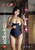 老ち●ぽジジイに良いように使われるミスコン少女 その唇を、その胸を、そのマ●コを、ねちょねちょ舐め舐めベロキス性交 夏生なつ