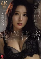 電撃移籍 Madonna専属 矢埜愛茉 美しき芸能人、衝撃の中出し解禁―。