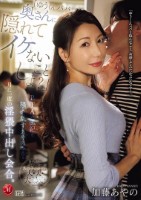 「ゆうくんパパ、奥さんに隠れてイケないことしよ?」PTAの風紀を掻き乱すあやのさんと月に一度の淫猥中出し会合。 加藤あやの