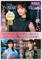 東京恋人 今すぐに欲しい、アナタの飛沫が。