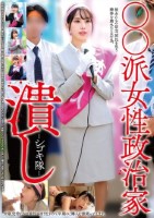 ○○派女性政治家潰し-シゴキ隊-