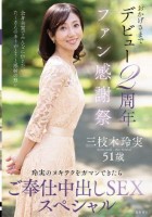 おかげさまでデビュー2周年ファン感謝祭〜玲実のヌキテクをガマンできたらご奉仕中出しSEXスペシャル〜 三枝木玲実