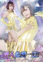 怪人危機一髪! 美聖女戦士セーラーゴ..