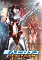 巨大ヒロイン ハイパーマミー