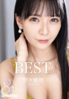 野々浦暖 8時間 BEST PRES..