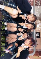 都立共学帰宅部J●4人組、ハメ外し校..